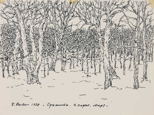 Рыбченков Борис Фёдорович. Суханово. В парке. Март